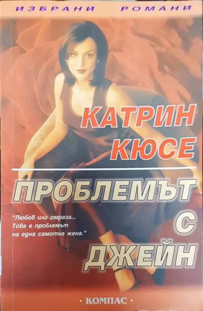 Проблемът с Джейн (1484) - Книга