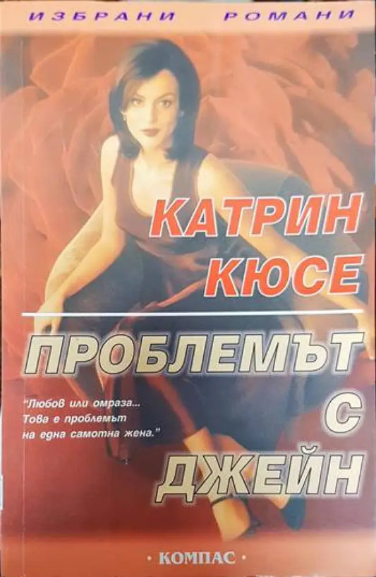 Проблемът с Джейн (1484) - Книга
