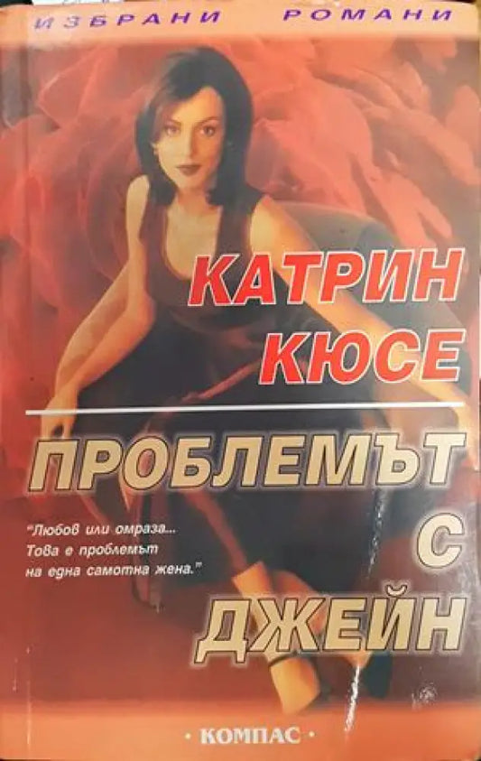 Проблемът с Джейн - Книги