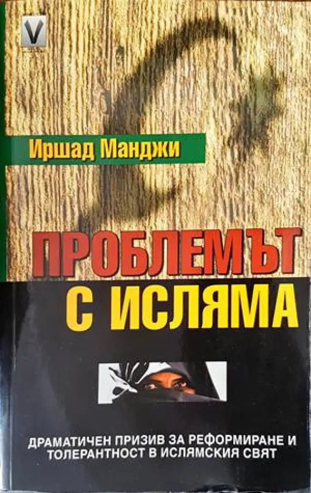 Проблемът с исляма - Книги