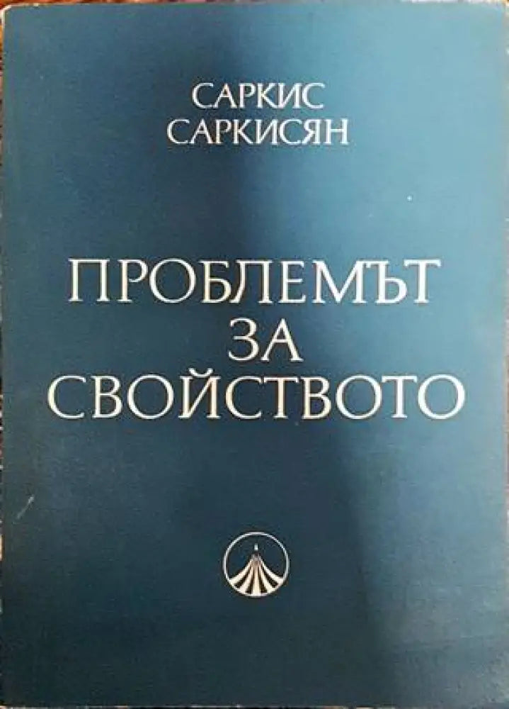 Проблемът за свойството - Книги