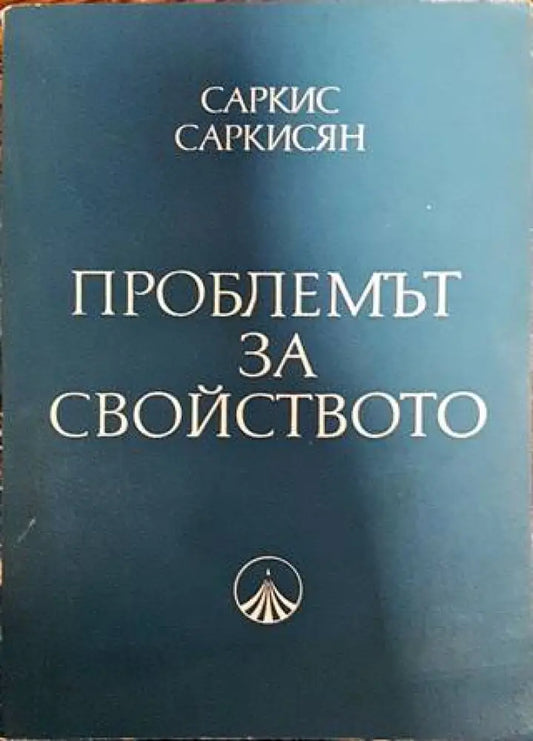 Проблемът за свойството - Книги