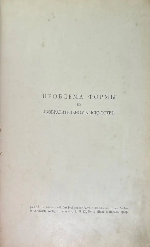 Проблема формы въ изобразительномъ искусстве - Книги