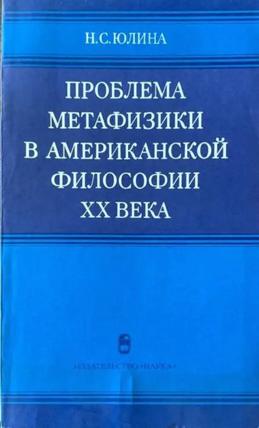 Проблема метафизики в американской философии XX века - Книги