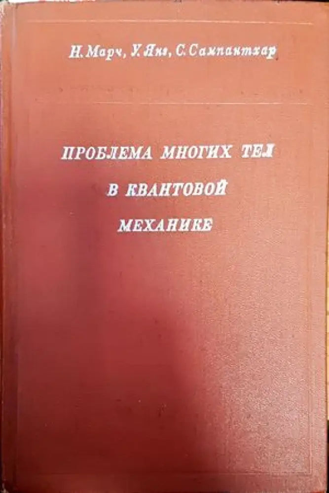 Проблема многих тел в квантовой механике - Книги