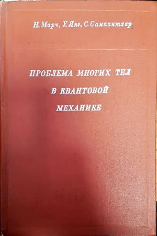 Проблема многих тел в квантовой механике - Книги
