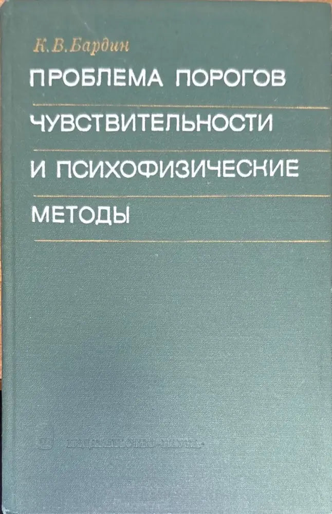Проблема порогов чувствительности и психофизические методы - Книга