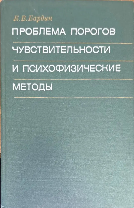 Проблема порогов чувствительности и психофизические методы - Книга