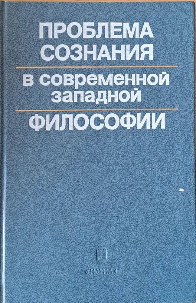 Проблема сознания в современной западной философии - Книги