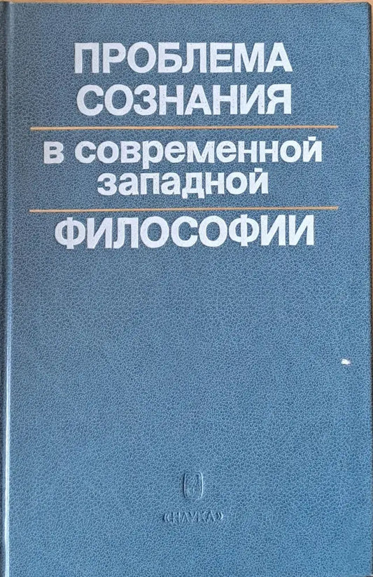 Проблема сознания в современной западной философии - Книги