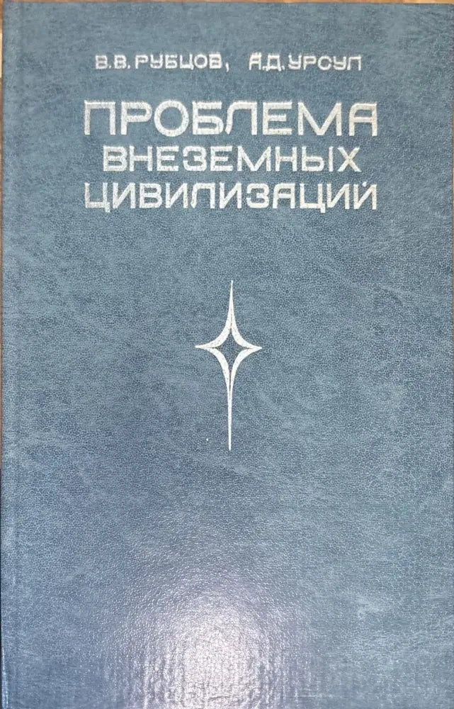 Проблема внеземных цивилизаций - Книги