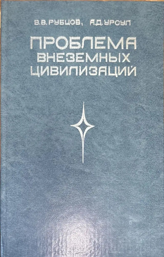 Проблема внеземных цивилизаций - Книги