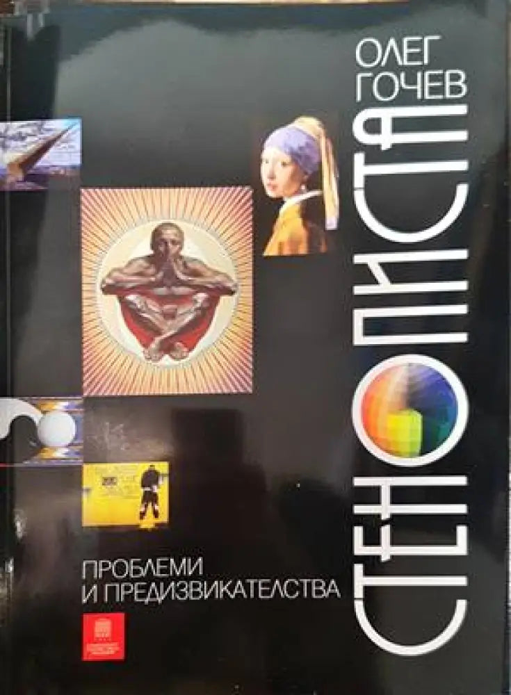 Проблеми и предизвикателства стенописта - Книги