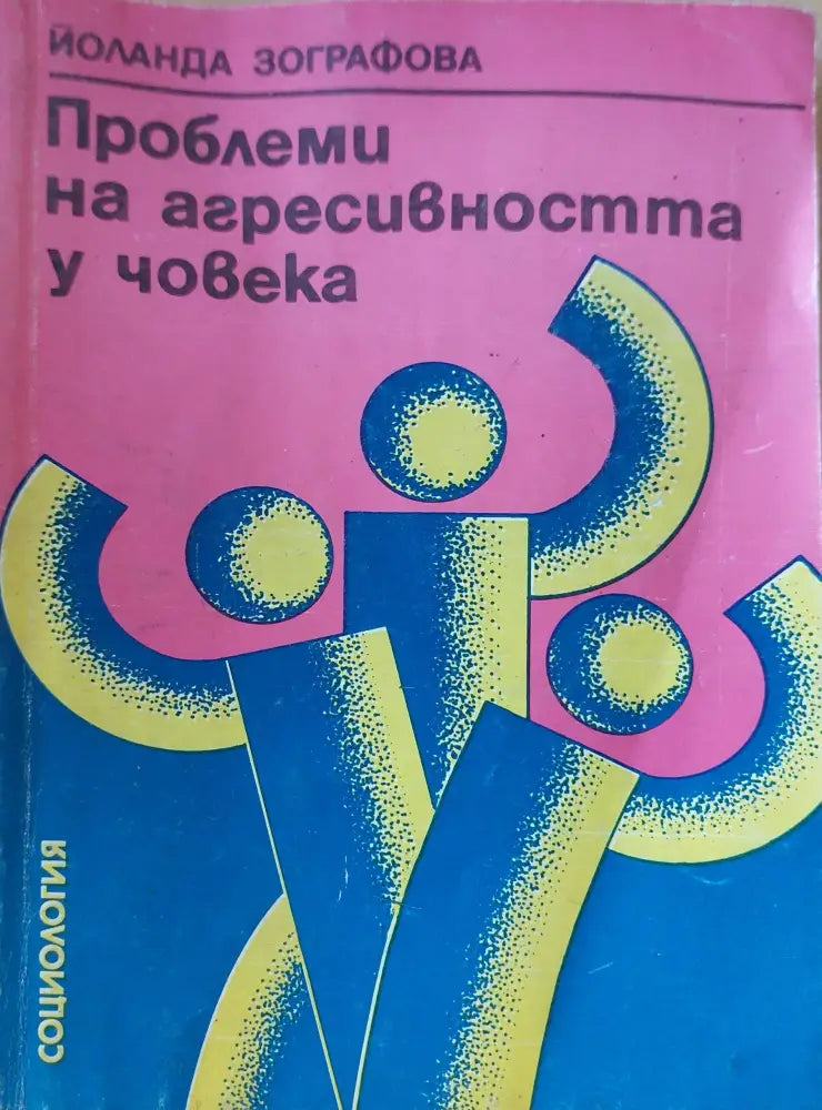 Проблеми на агресивността у човека - Книги