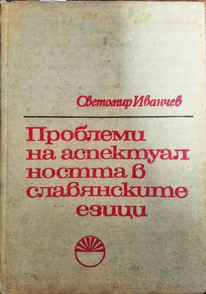 Проблеми на аспектуалността в славянските езици - Книги