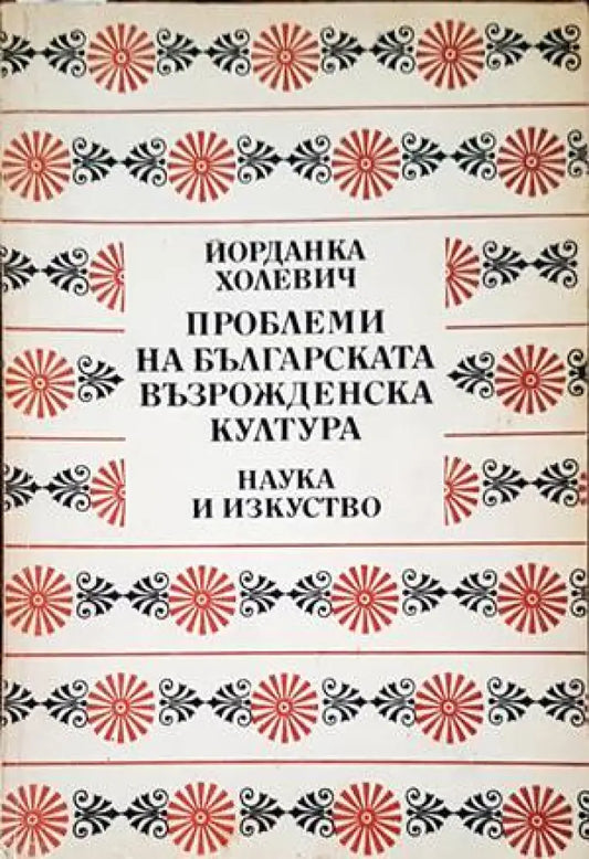 Проблеми на българската възрожденска култура - Книги