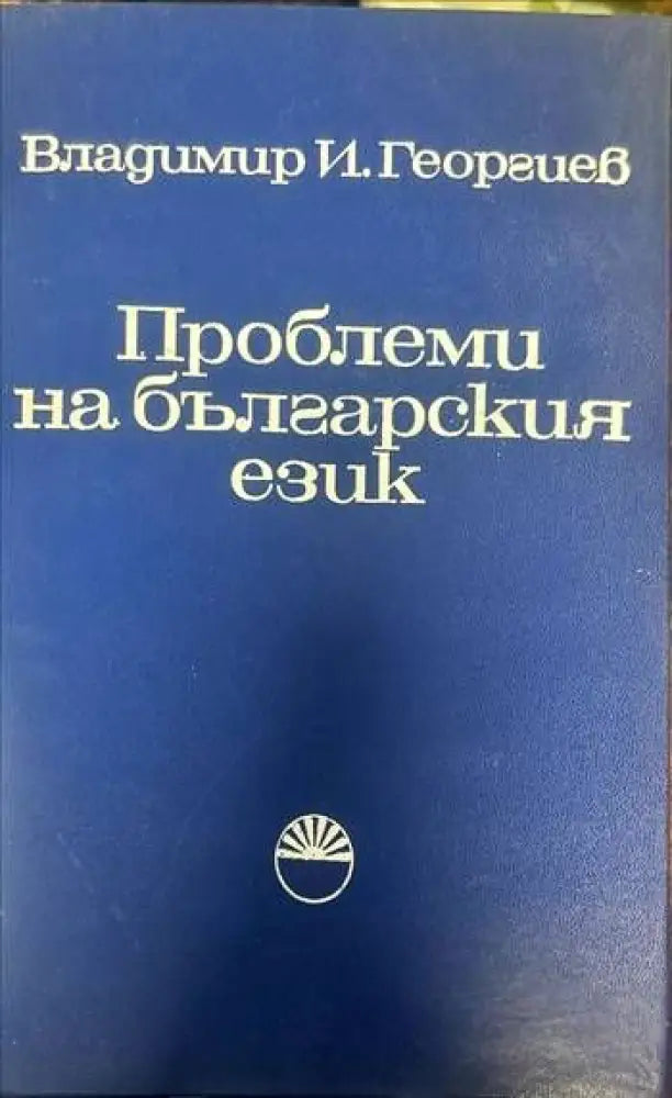Проблеми на българския език - Книги