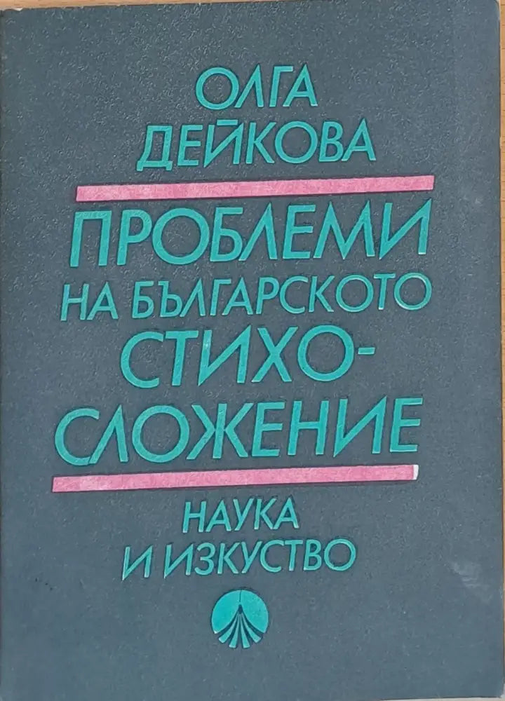 Проблеми на българското стихосложение - Книги