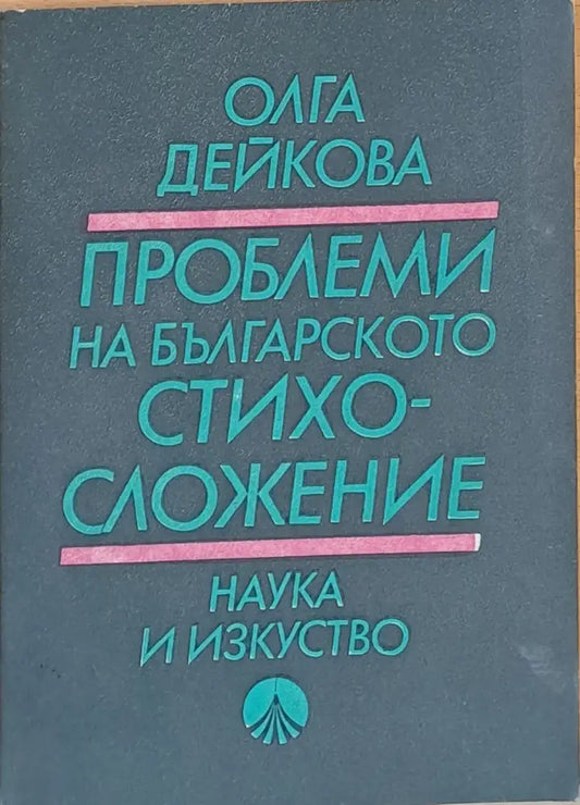 Проблеми на българското стихосложение - Книги