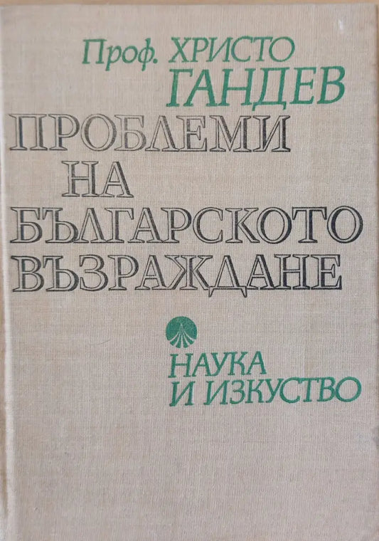 Проблеми на българското възраждане - Книги