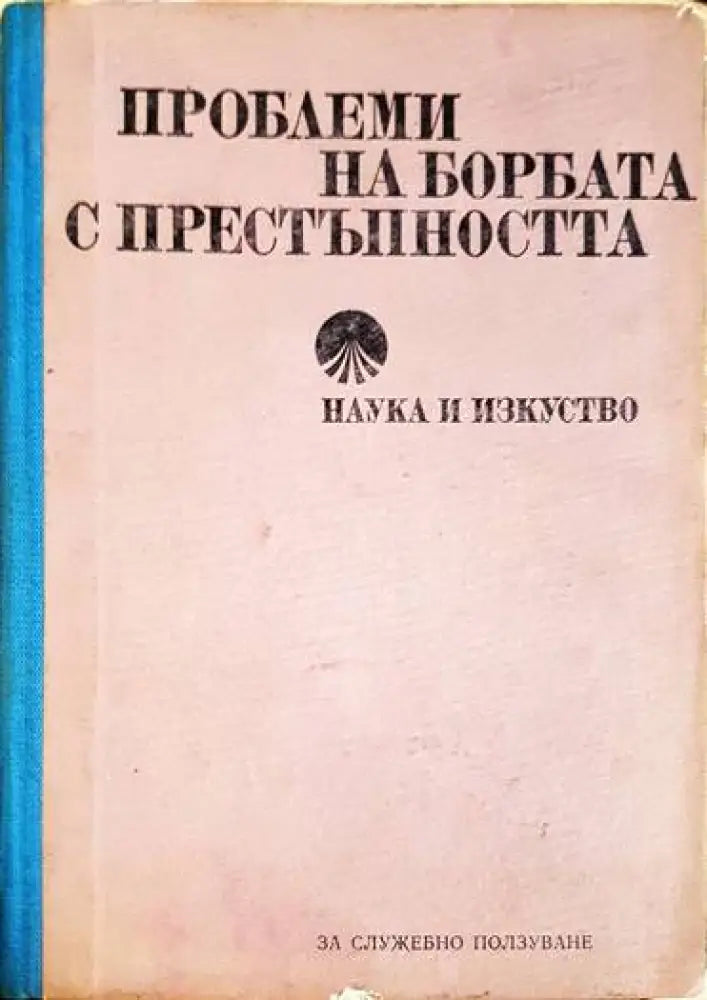 Проблеми на борбата с престъпността - Книги