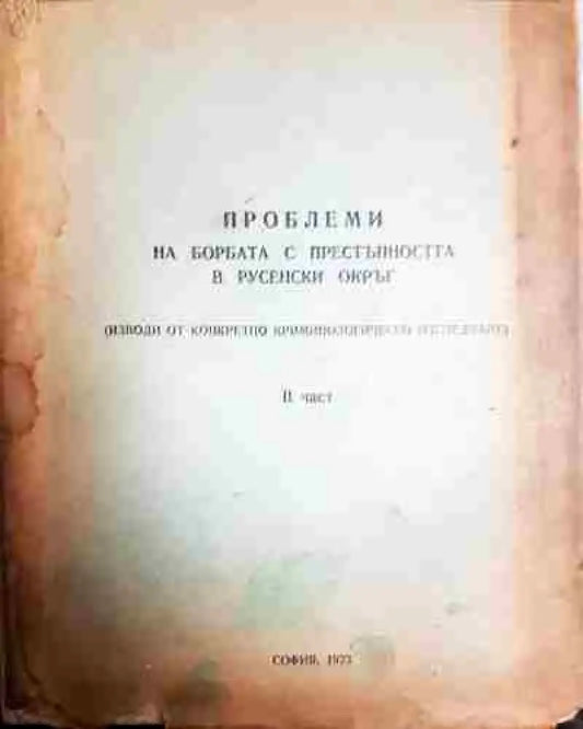 Проблеми на борбата с престъпността в русенски окръг. Част 1-2 - Книга