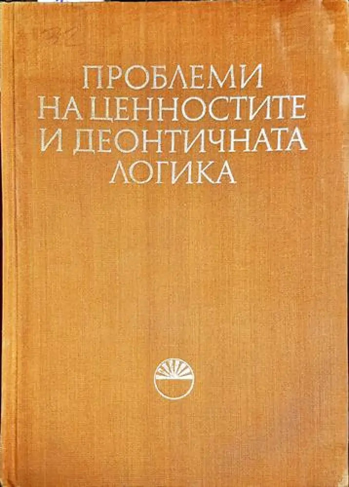 Проблеми на ценностите и деонтичната логика - Книга