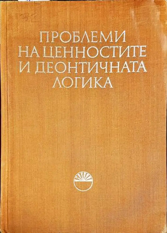 Проблеми на ценностите и деонтичната логика - Книга