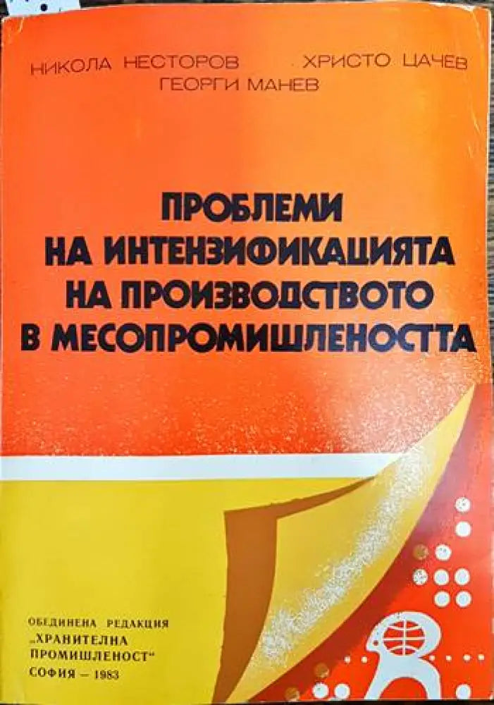 Проблеми на интензификацията на производството в месопромишлеността - Книги