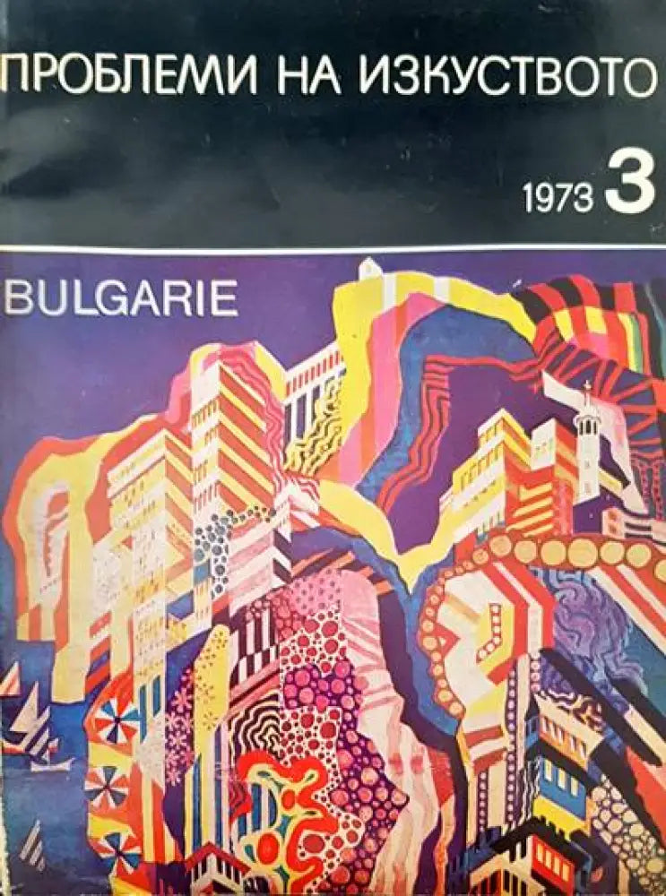 Проблеми на изкуството - Книги