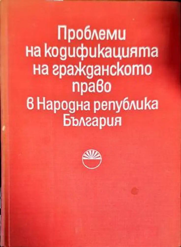Проблеми на кодификацията на гражданското право в Народна република България - Книги