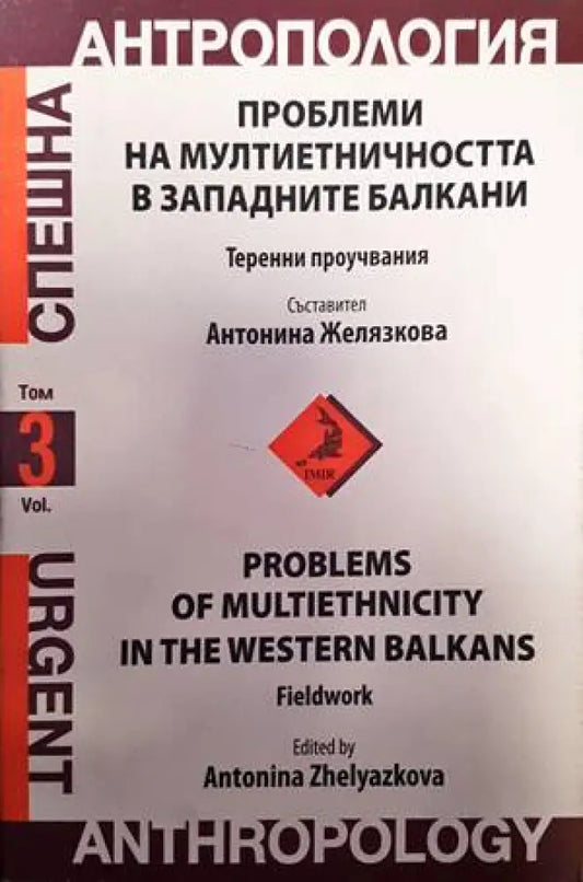 Проблеми на мултиетничността в западните балкани - Книги