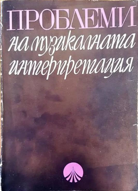 Проблеми на музикалната интерпретация - Книги