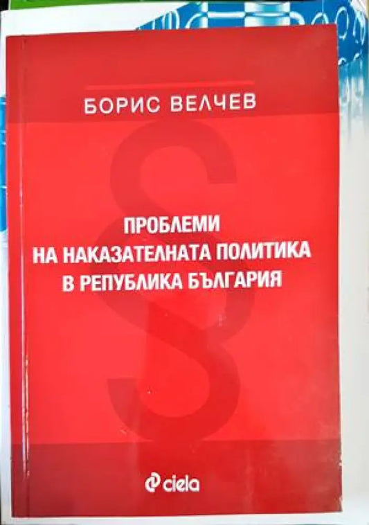 Проблеми на наказателната политика в Република България - Книги