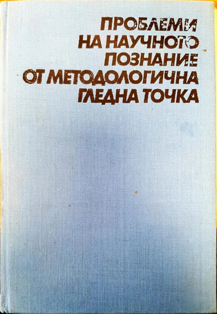 Проблеми на научното познание от методологична гледна точка - Книги