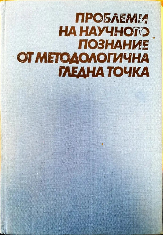 Проблеми на научното познание от методологична гледна точка - Книги