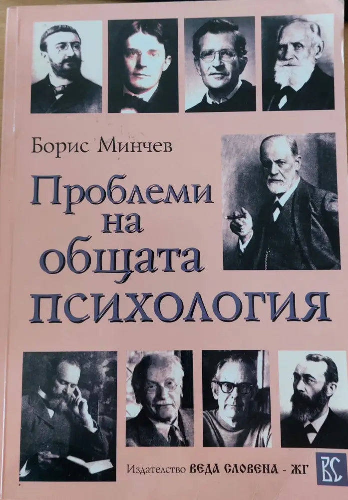 Проблеми на общата психология - Книги
