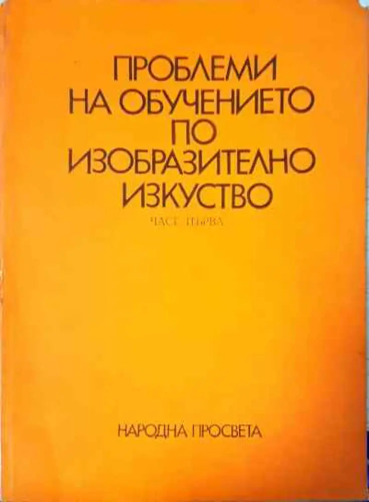 Проблеми на обучението по изобразително изкуство. Част 1 - Книги