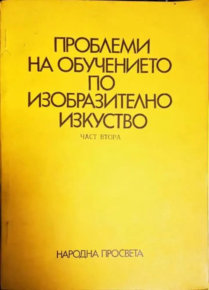 Проблеми на обучението по изобразително изкуство. Част 2 - Книги