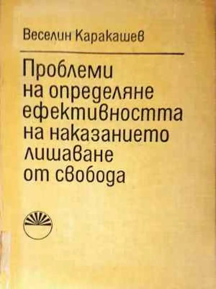 Проблеми на определяне ефективността на наказанието лишаване от свобода (1573) - Книга