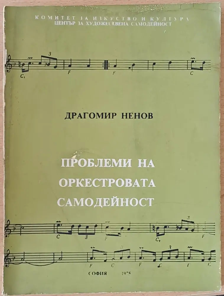 Проблеми на оркестровата самодейност - Книги