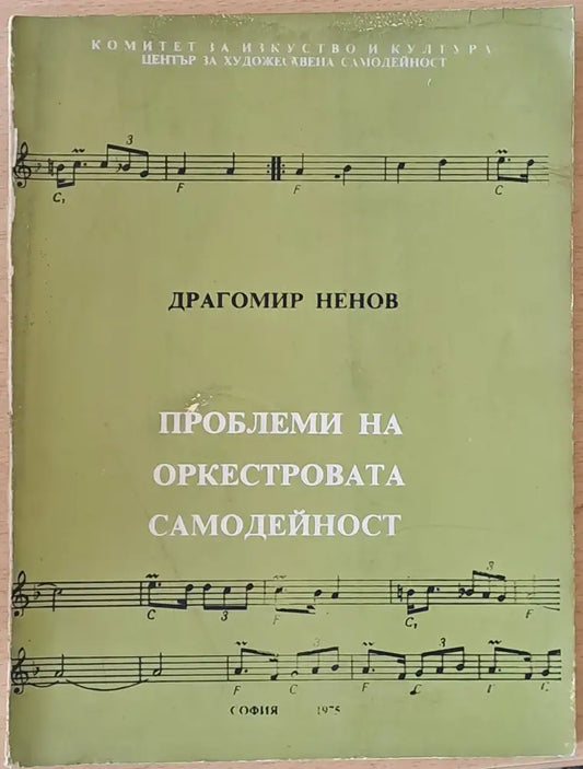 Проблеми на оркестровата самодейност - Книги