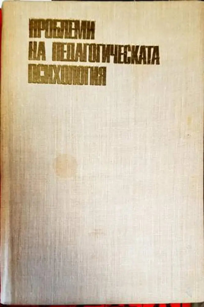 Проблеми на педагогическата психология - Книги