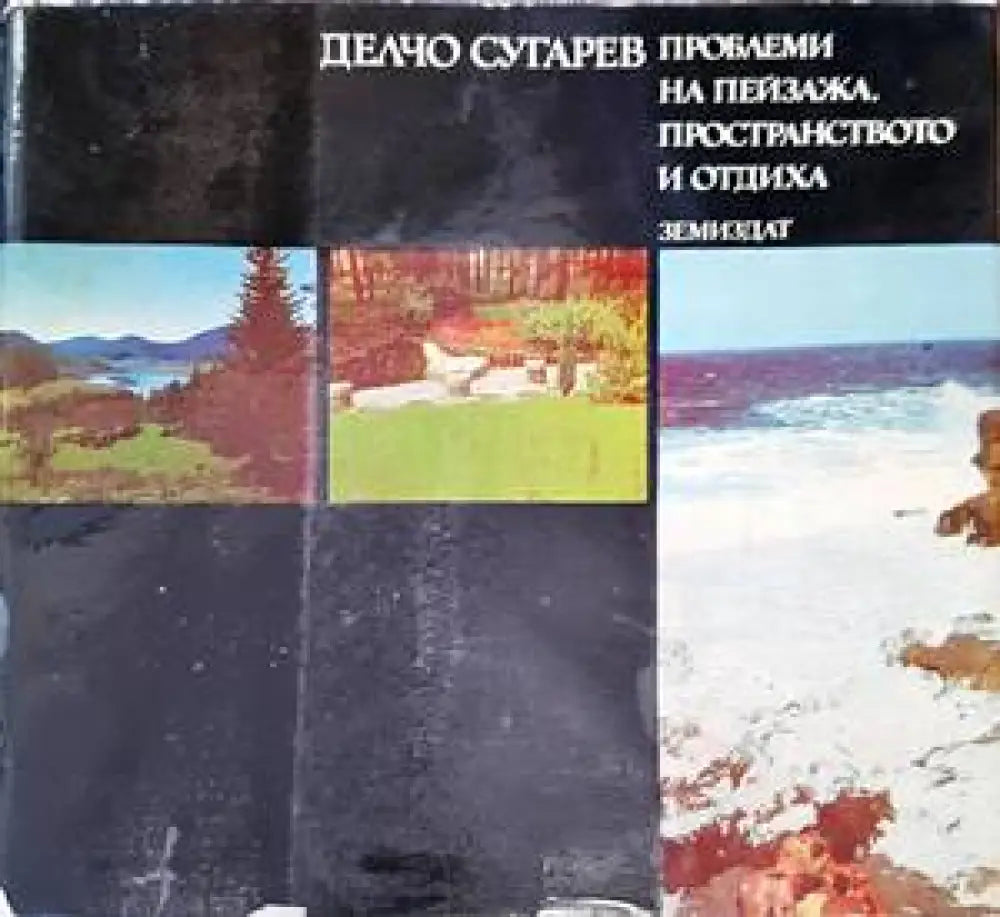 Проблеми на пейзажа пространството и отдиха - Книги