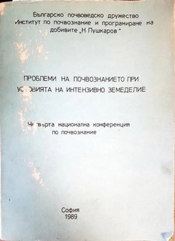 Проблеми на почвознанието при условия на интензивно земеделия - Книги