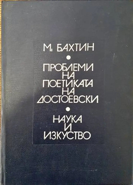 Проблеми на поетиката на Достоевски - Книги