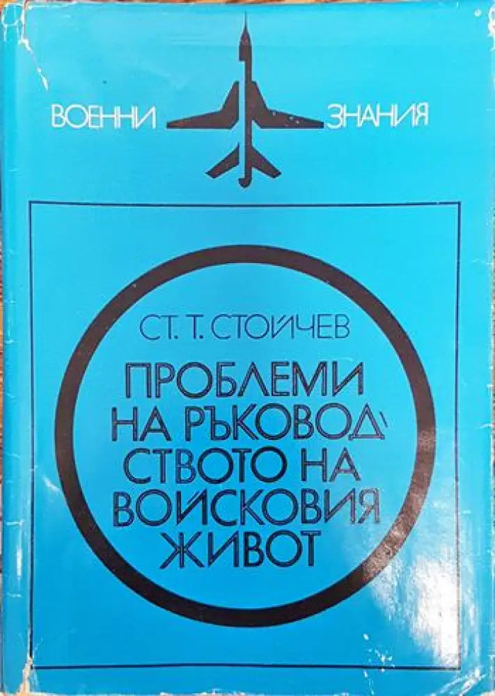 Проблеми на ръководството на войсковия живот - Книги