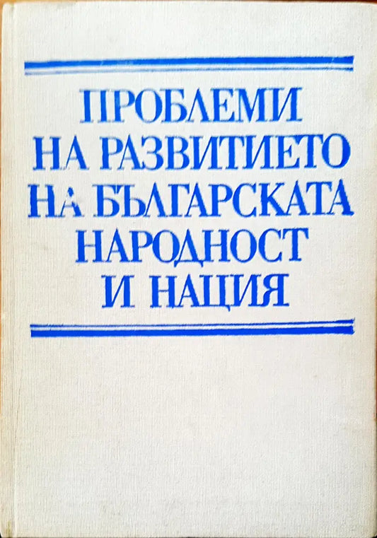 Проблеми на развитието на българската народност и нация - Книги
