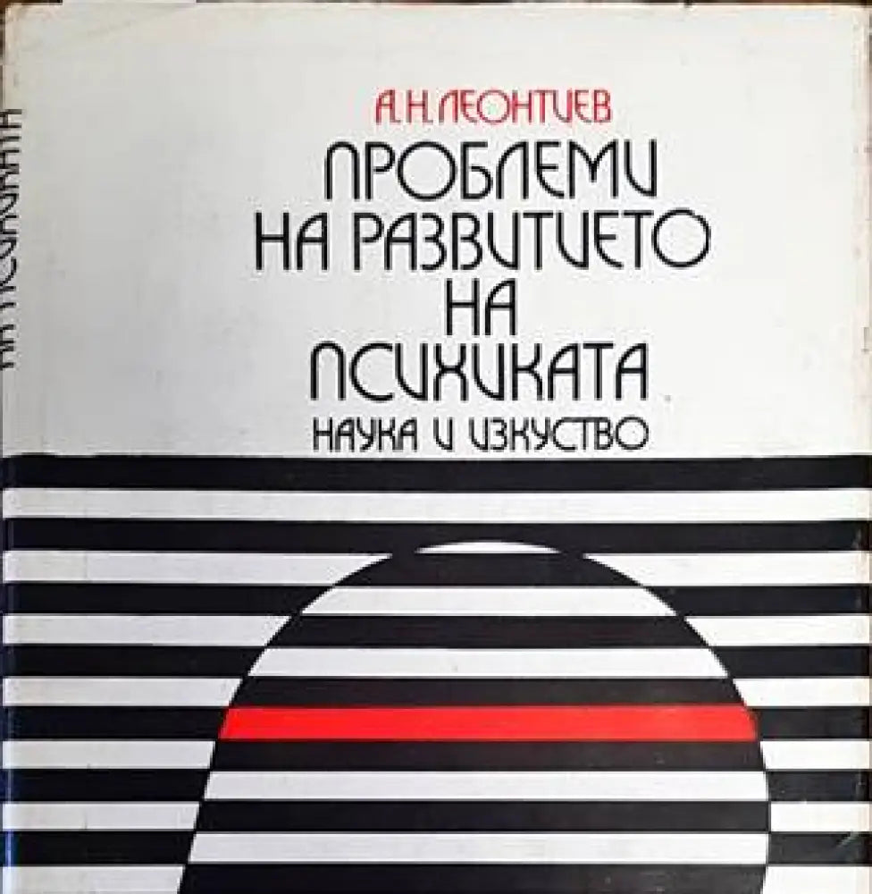 Проблеми на развитието на психиката - Книги