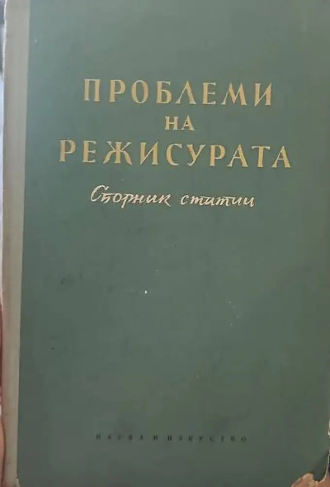 Проблеми на режисурата - Книги